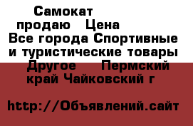 Самокат  Yedoo FOUR продаю › Цена ­ 5 500 - Все города Спортивные и туристические товары » Другое   . Пермский край,Чайковский г.